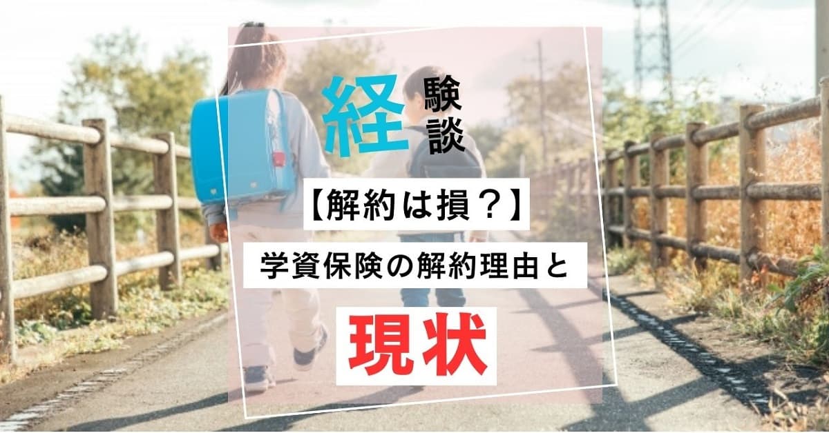 【解約は損】学資保険の解約理由と現状