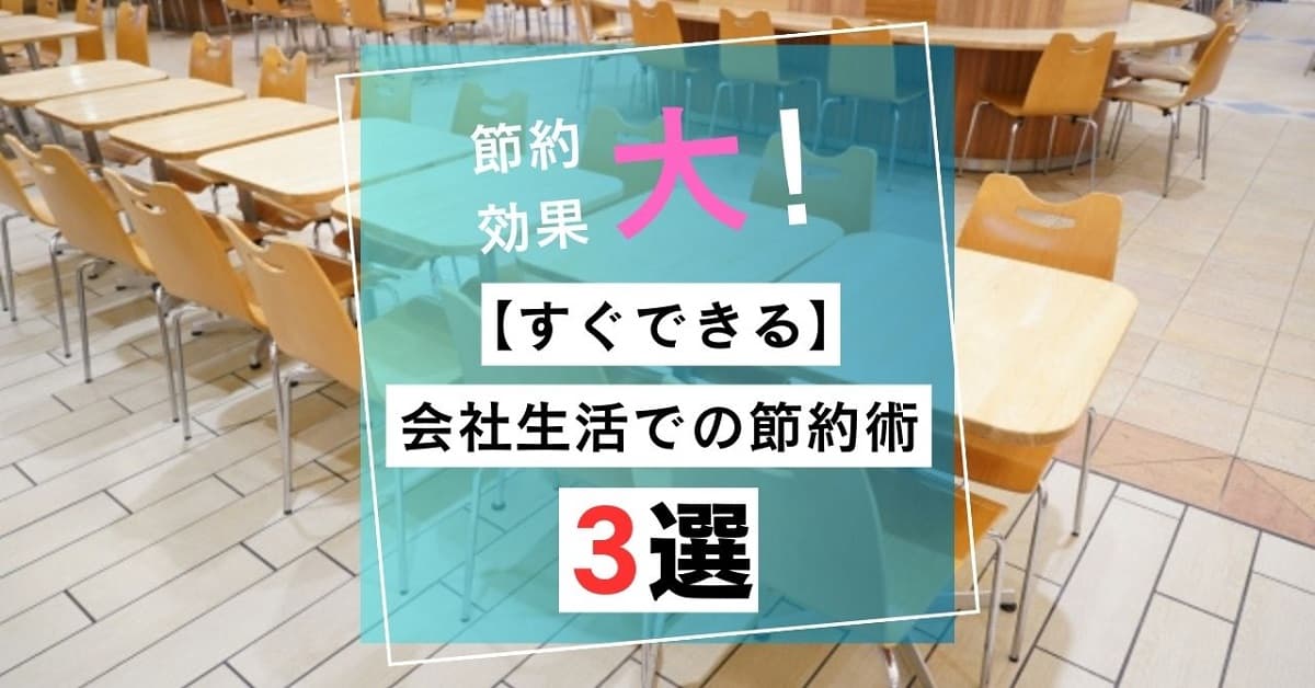 【すぐできる】会社生活での節約3選