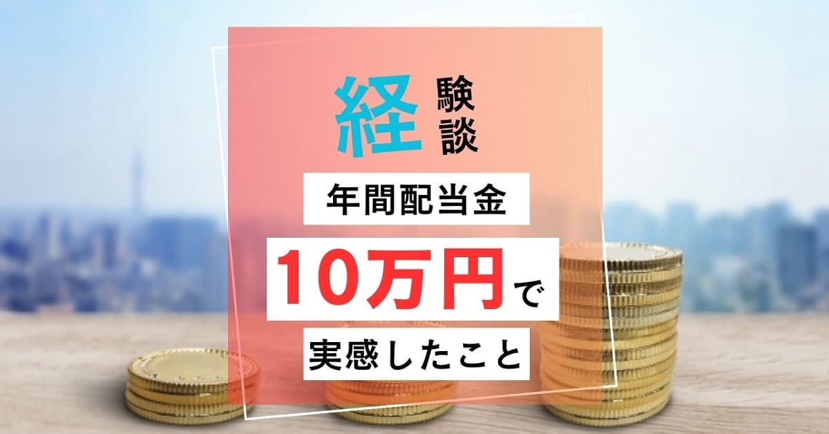 年間配当金10万円で実感したこと