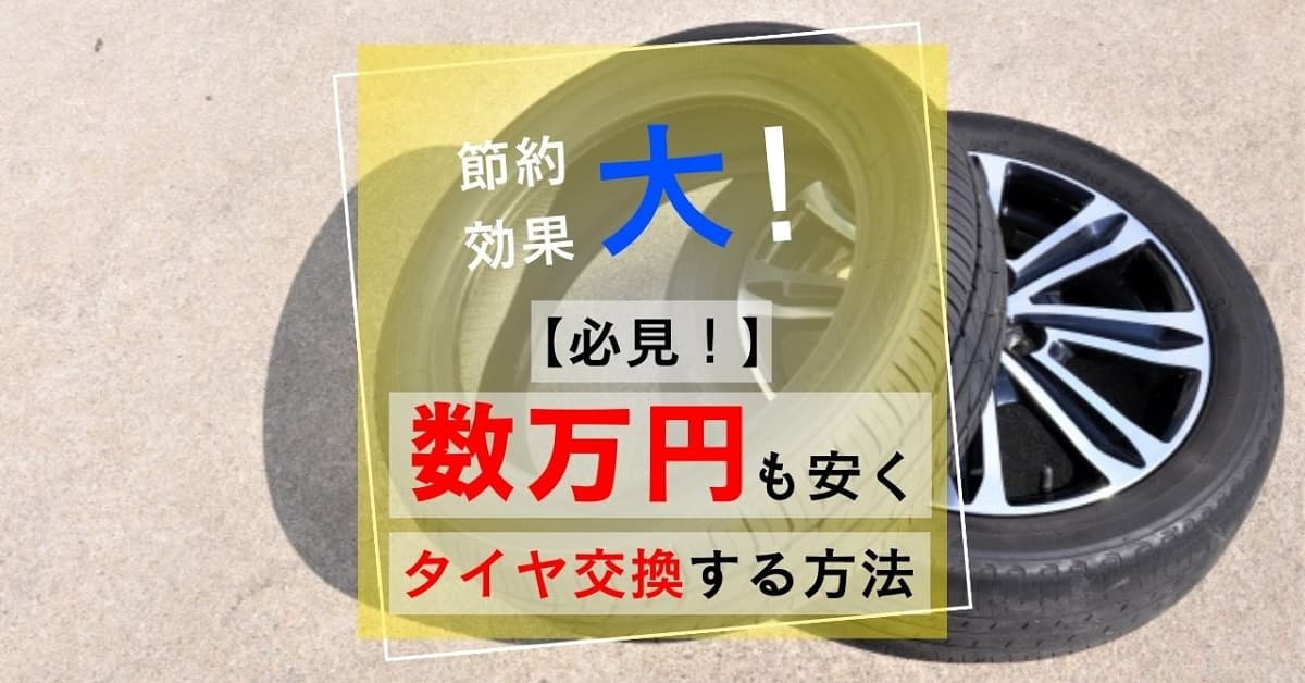 【必見！】数万円も安くタイヤ交換する方法