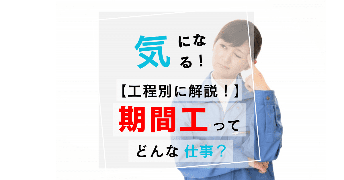 【工程を解説！】期間工ってどんな仕事？