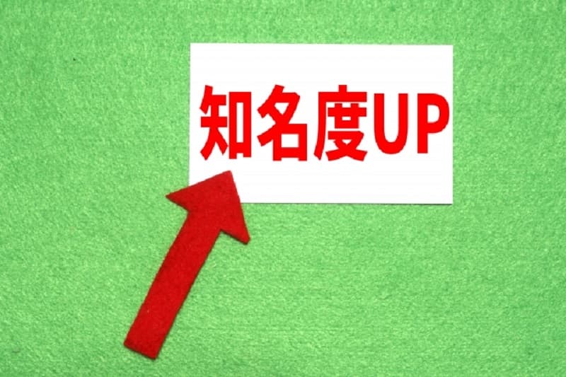 知名度UP