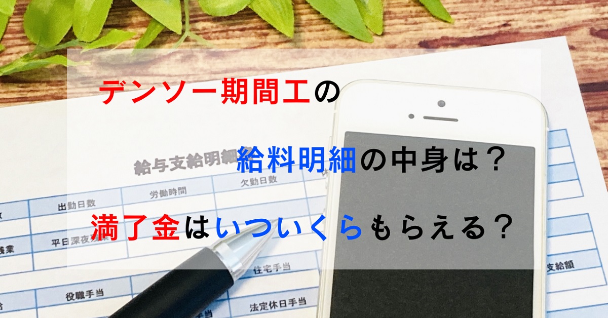 給料明細とスマホとペン