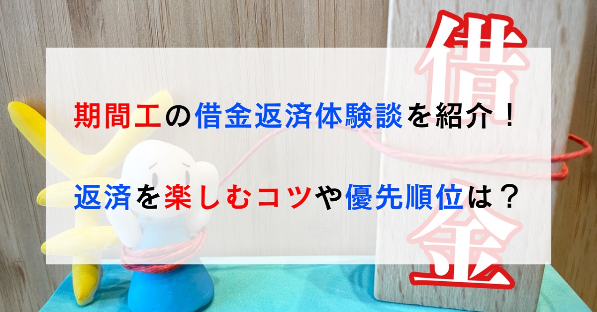 期間工の借金返済体験談を紹介！返済を楽しむコツや優先順位は？