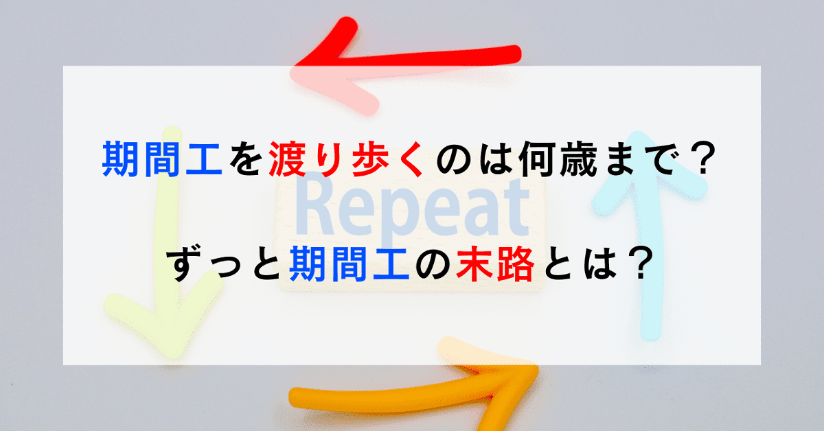 期間工を渡り歩くのは何歳まで？ずっと期間工の末路とは？