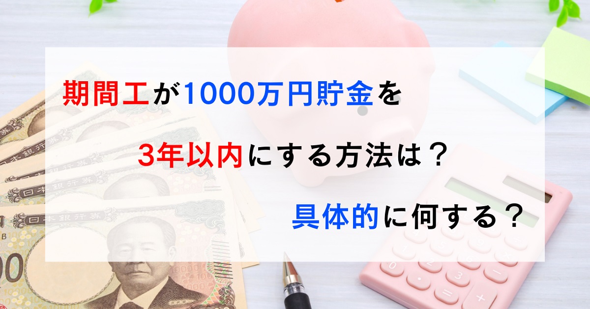 期間工が1000万円貯金を3年以内にする方法は？具体的に何する？