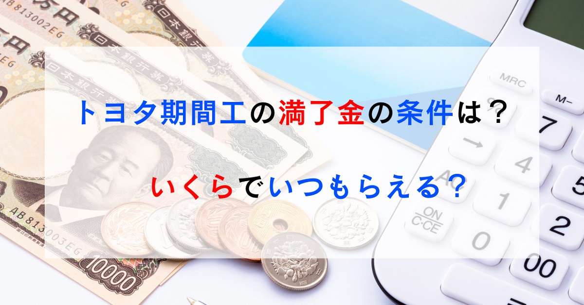 トヨタ期間工の満了金の条件は？いくらでいつもらえる？