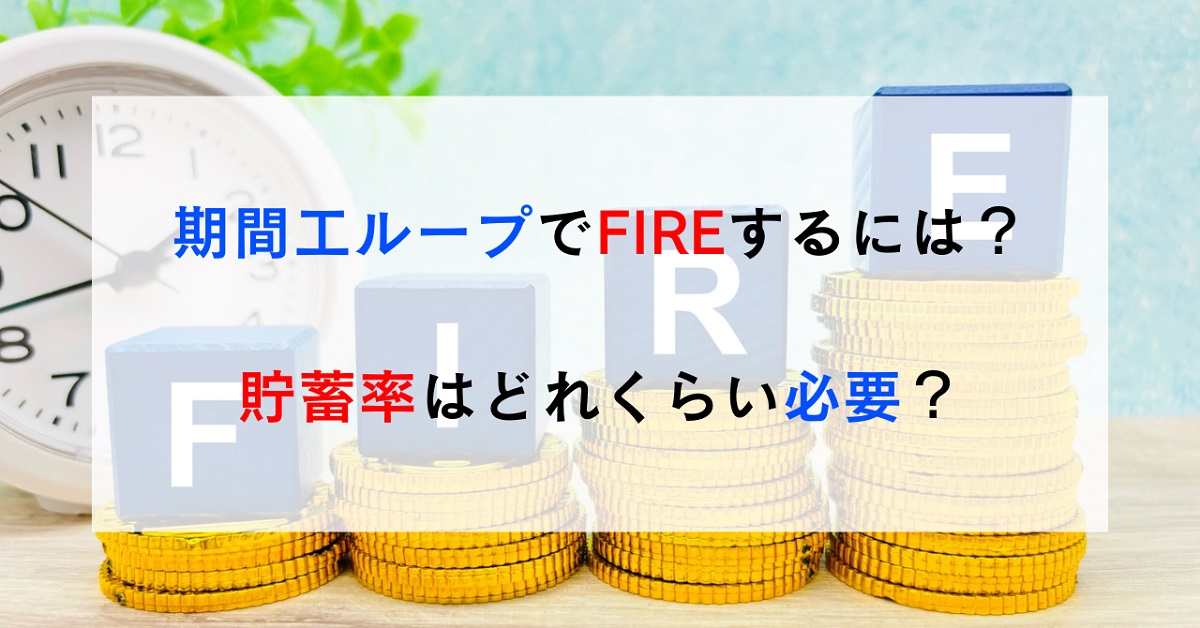 37.期間工ループでFIREするには？貯蓄率はどれくらい必要？