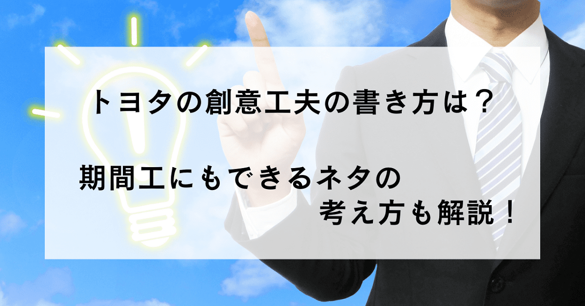 トヨタの創意工夫の書き方は？期間工にもできるネタの考え方も解説！