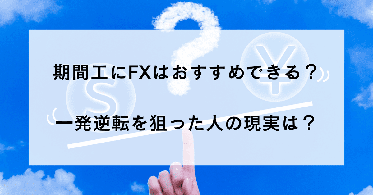 46.期間工にFXはおすすめできる？一発逆転を狙った人の現実は？