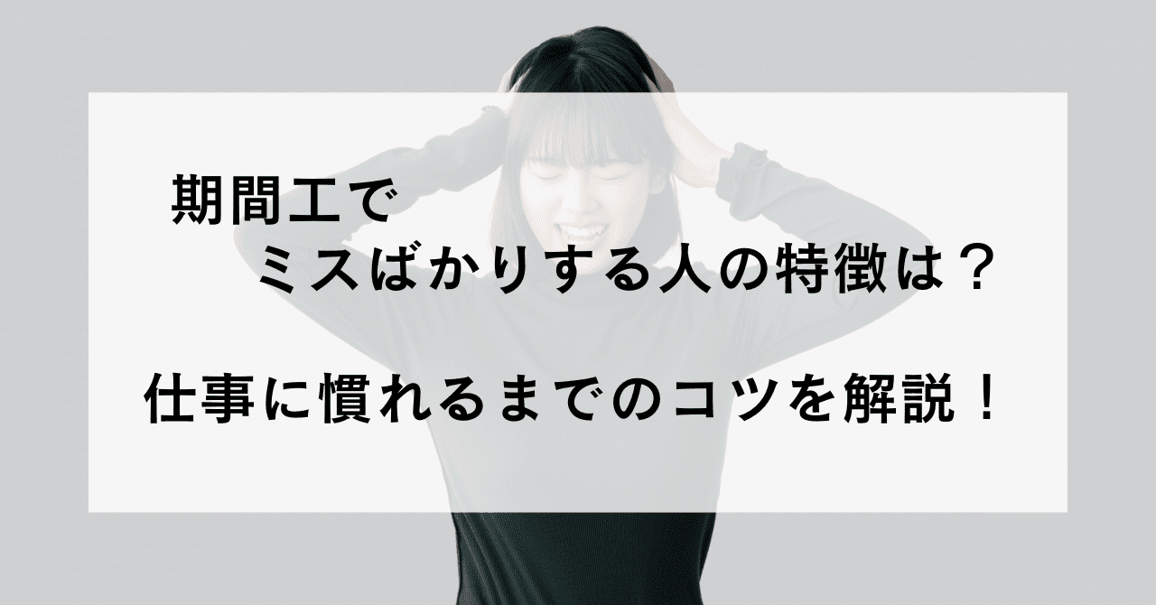 期間工でミスばかりする人の特徴は？仕事に慣れるまでのコツを解説！